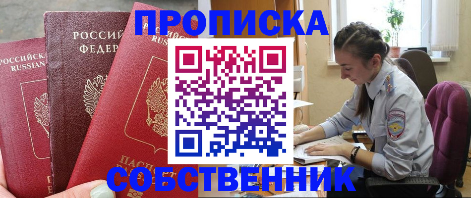 временная регистрация собственник в Куртамыше