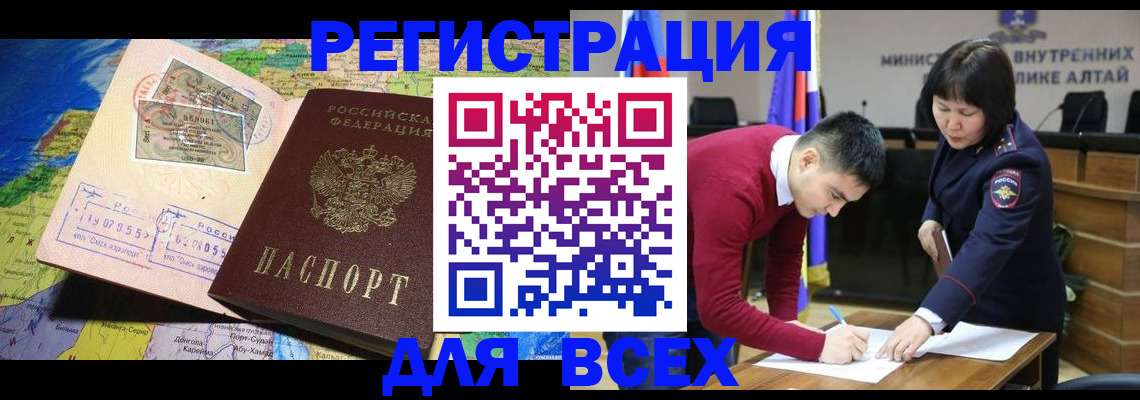 временная регистрация для всех в Куртамыше